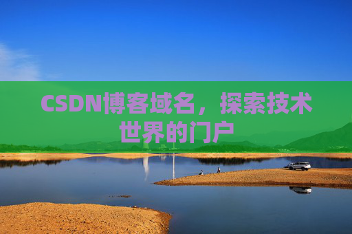 CSDN博客域名，探索技术世界的门户